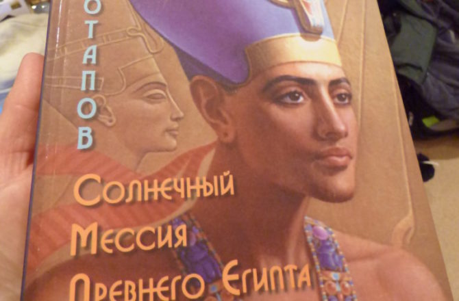 В Соликамске вышло второе издание книги «Солнечный Мессия Древнего Египта»